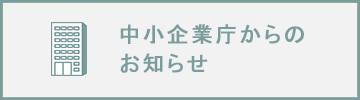 中小企業庁からのお知らせ