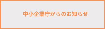 中小企業庁からのお知らせ