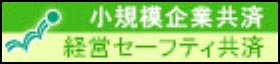 小規模企業共済 経営セーフティ共済