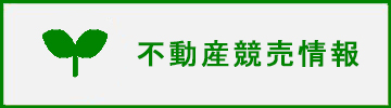 不動産競売情報