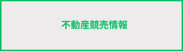 不動産競売情報