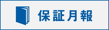 保証月報