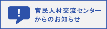 官民人材交流センターからのお知らせ