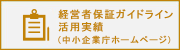 経営者保証ガイドライン活用実績