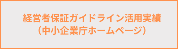 経営者保証ガイドライン活用実績