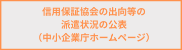 出向等の派遣状況の公表