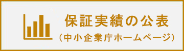 保証実績の公表