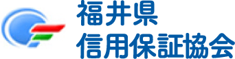 福井県信用保証協会